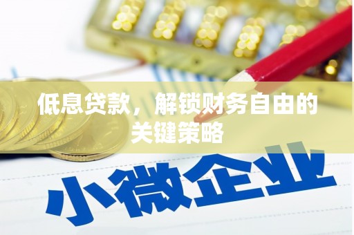 碑林低息贷款，解锁财务自由的关键策略
