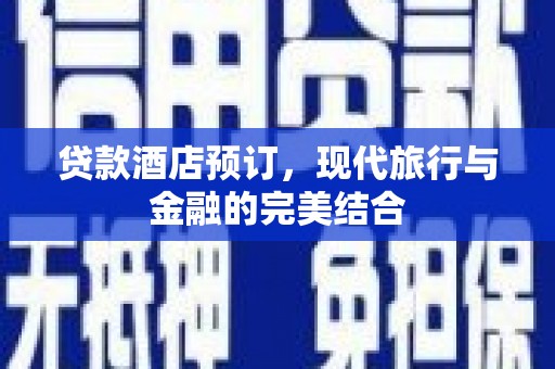碑林贷款酒店预订，现代旅行与金融的完美结合