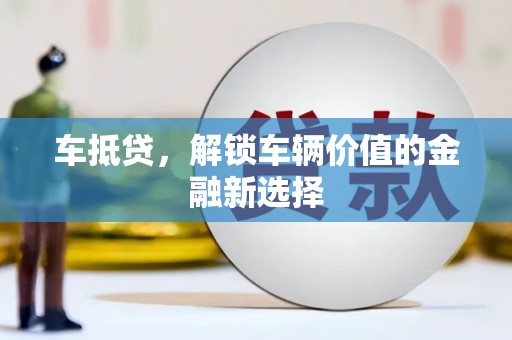 碑林车抵贷，解锁车辆价值的金融新选择