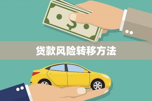 碑林贷款风险转移方法