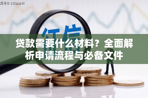 碑林贷款需要什么材料？全面解析申请流程与必备文件
