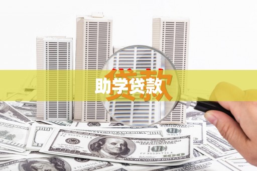 碑林助学贷款