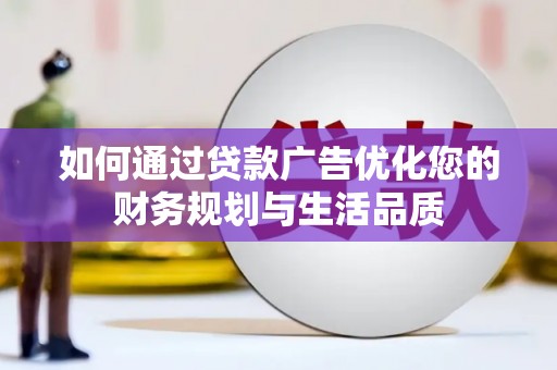 碑林如何通过贷款广告优化您的财务规划与生活品质