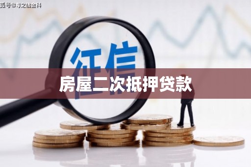 碑林房屋二次抵押贷款