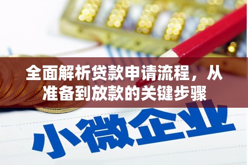 碑林全面解析贷款申请流程，从准备到放款的关键步骤