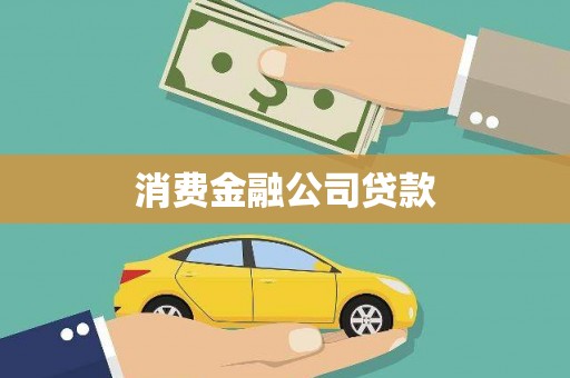 碑林消费金融公司贷款