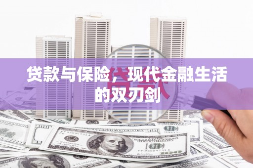 碑林贷款与保险，现代金融生活的双刃剑