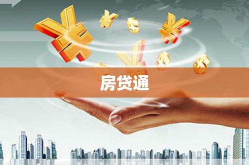 碑林房贷通