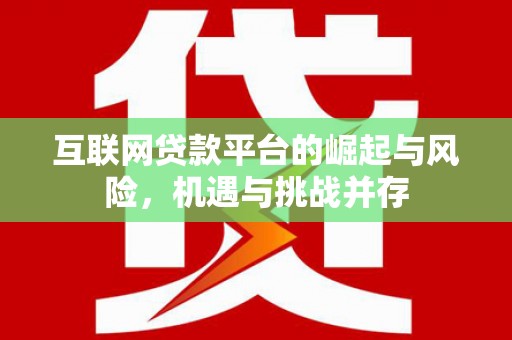 碑林互联网贷款平台的崛起与风险，机遇与挑战并存