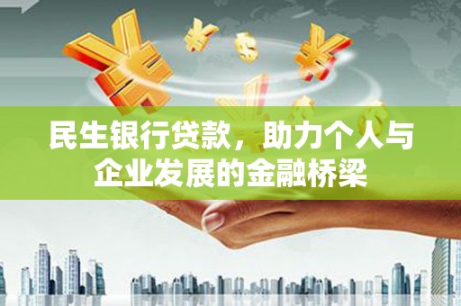 碑林民生银行贷款，助力个人与企业发展的金融桥梁