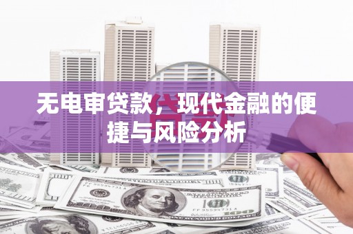 碑林无电审贷款，现代金融的便捷与风险分析