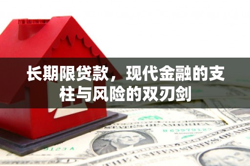 碑林长期限贷款，现代金融的支柱与风险的双刃剑