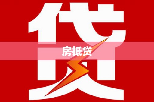 碑林房抵贷