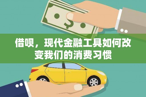 碑林借呗，现代金融工具如何改变我们的消费习惯