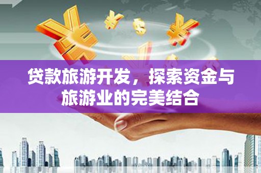 碑林贷款旅游开发，探索资金与旅游业的完美结合