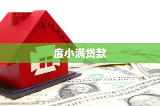 碑林度小满贷款
