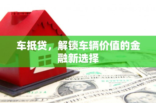 碑林车抵贷，解锁车辆价值的金融新选择