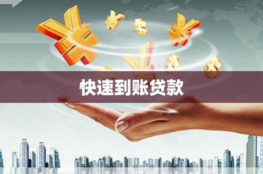 碑林快速到账贷款