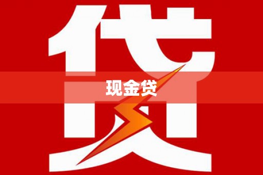碑林现金贷