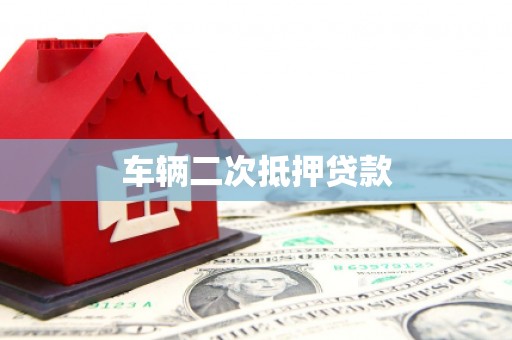 碑林车辆二次抵押贷款
