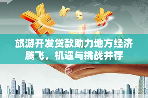 碑林旅游开发贷款助力地方经济腾飞，机遇与挑战并存