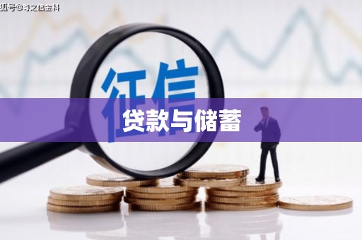 碑林贷款与储蓄