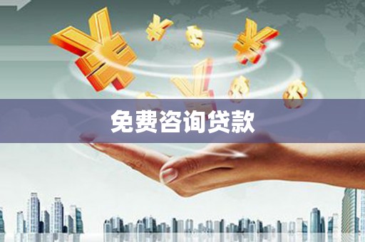 碑林免费咨询贷款