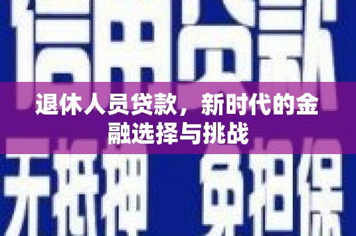 碑林退休人员贷款，新时代的金融选择与挑战