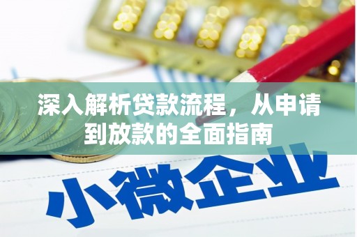 碑林深入解析贷款流程，从申请到放款的全面指南