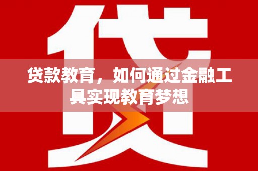碑林贷款教育，如何通过金融工具实现教育梦想