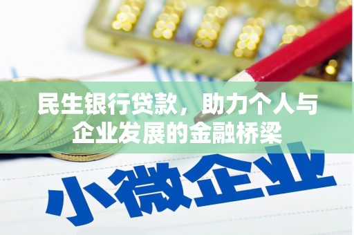 碑林民生银行贷款，助力个人与企业发展的金融桥梁