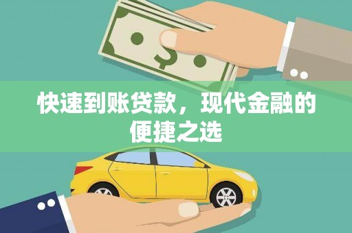 碑林快速到账贷款，现代金融的便捷之选