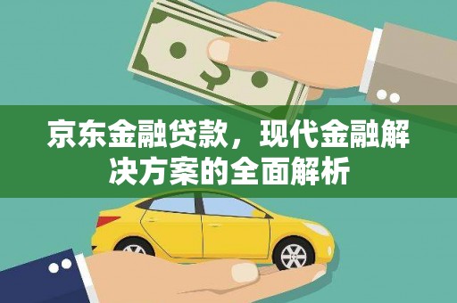 碑林京东金融贷款，现代金融解决方案的全面解析