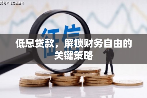 碑林低息贷款，解锁财务自由的关键策略
