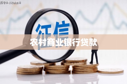 碑林农村商业银行贷款