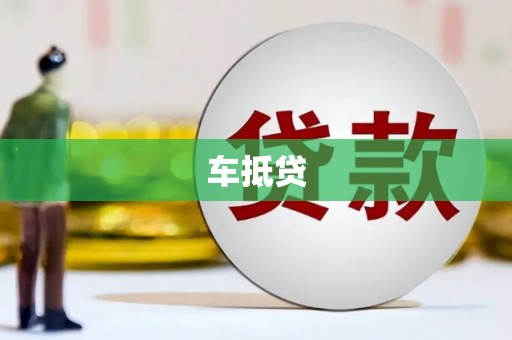 碑林车抵贷