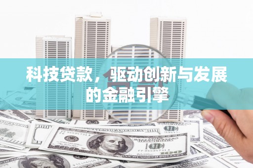 碑林科技贷款，驱动创新与发展的金融引擎