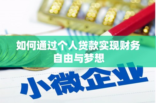 碑林如何通过个人贷款实现财务自由与梦想