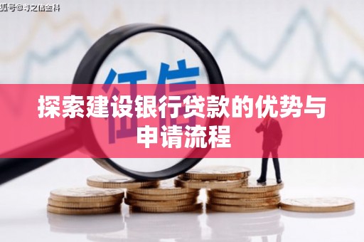 碑林探索建设银行贷款的优势与申请流程
