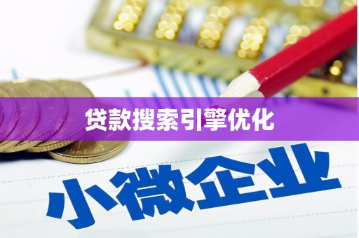 碑林贷款搜索引擎优化