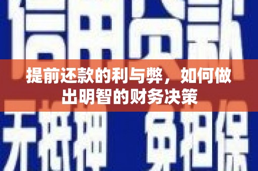 碑林提前还款的利与弊，如何做出明智的财务决策