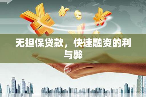 碑林无担保贷款，快速融资的利与弊