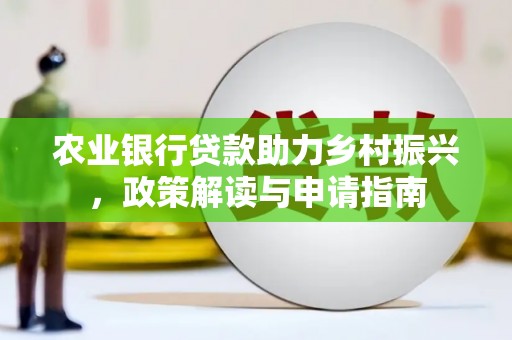 碑林农业银行贷款助力乡村振兴，政策解读与申请指南