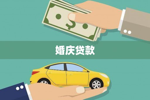 碑林婚庆贷款