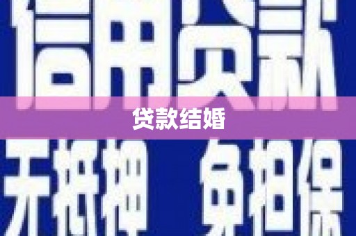 碑林贷款结婚