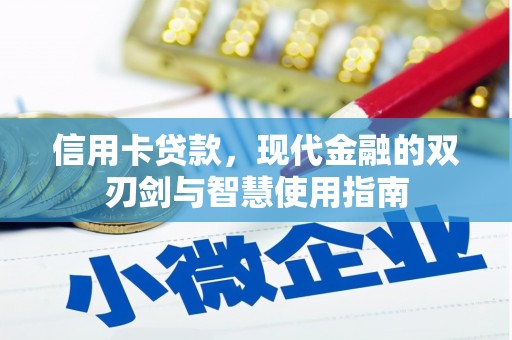 碑林信用卡贷款，现代金融的双刃剑与智慧使用指南