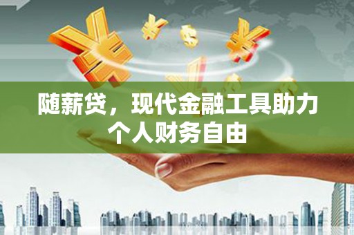 碑林随薪贷，现代金融工具助力个人财务自由