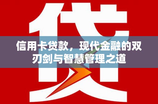 碑林信用卡贷款，现代金融的双刃剑与智慧管理之道