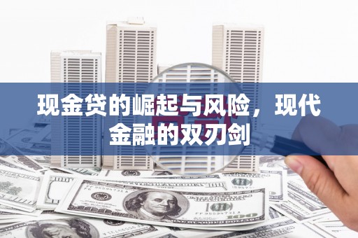 碑林现金贷的崛起与风险，现代金融的双刃剑