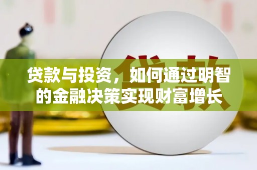 碑林贷款与投资，如何通过明智的金融决策实现财富增长